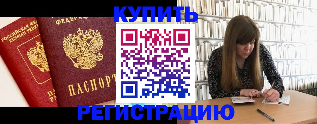 прописка для кредита в Бийске